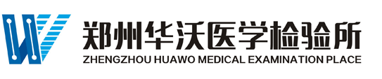 郑州华沃医学检验所官网